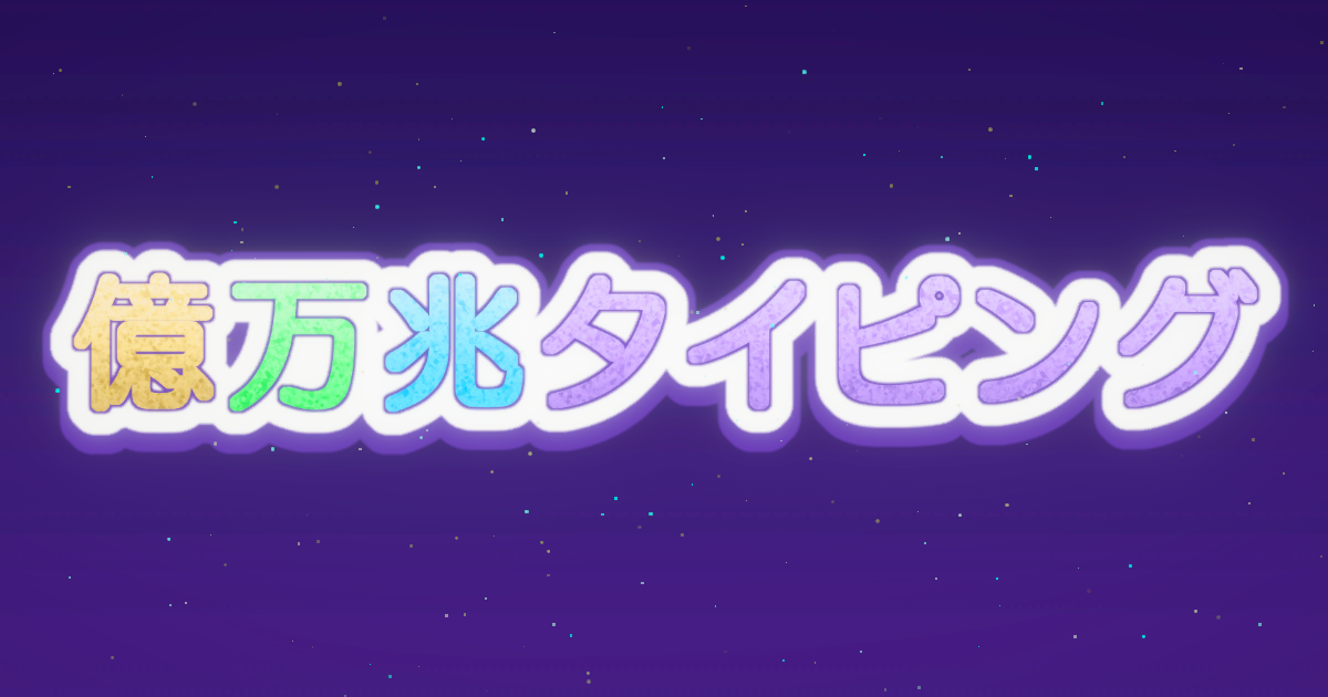 億万兆タイピング