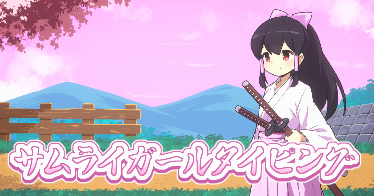 サムライガールタイピング