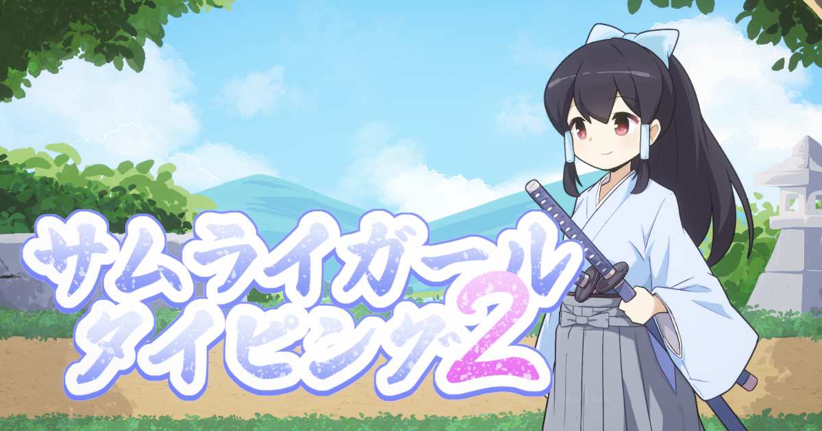 サムライガールタイピング2