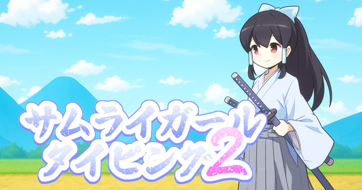 サムライガールタイピング2
