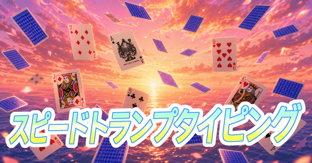 スピードトランプタイピング